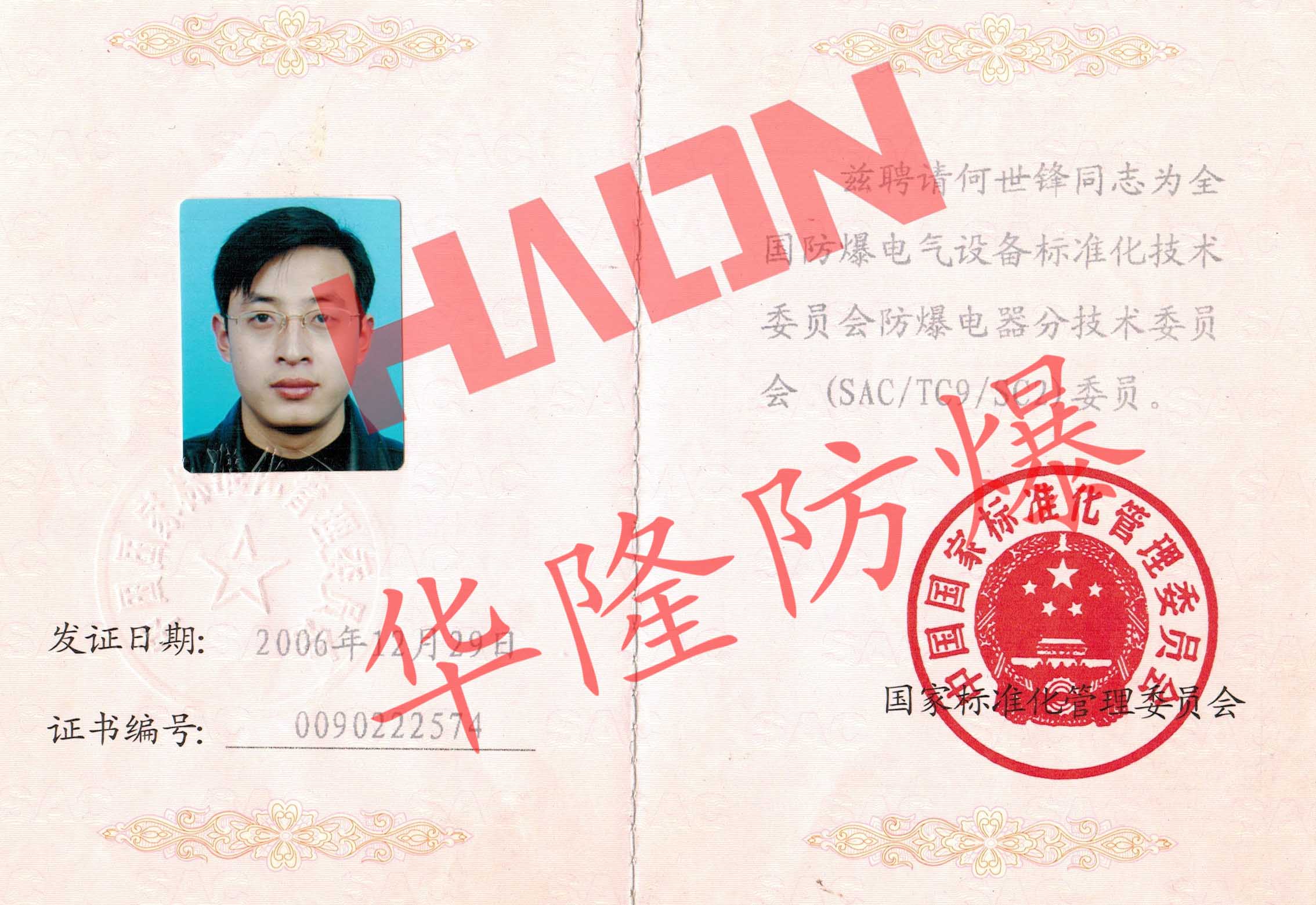 我公司全国防爆电气设备标准化技术委员会委员