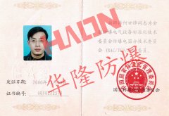 我公司全国防爆电气设备标准化技术委员会委员
