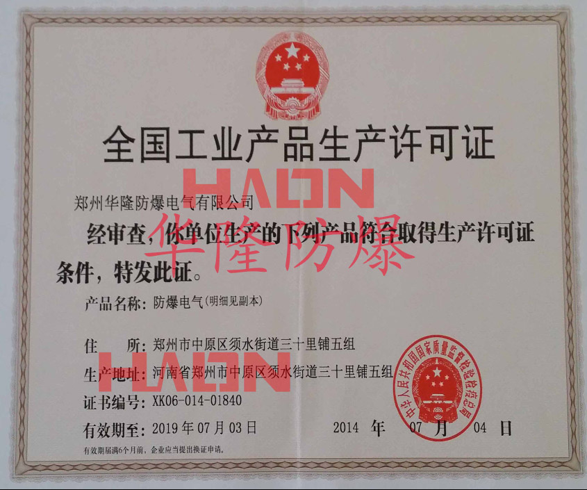 郑州华隆全国工业生产许可证